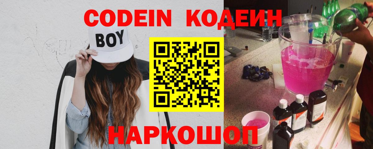 Codein напиток Lean (лин)  Вход с VPN  Заречный 